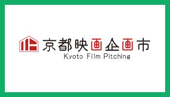 京都映画企画市